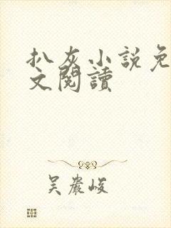 扒灰小说免费全文阅读