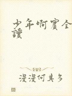 少年啊宾全文阅读