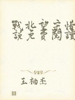 战北望宋惜惜小说免费阅读全文