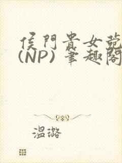 侯门贵女菀菀H(NP) 笔趣阁