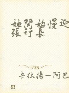 她开始慢迎迎合张行长