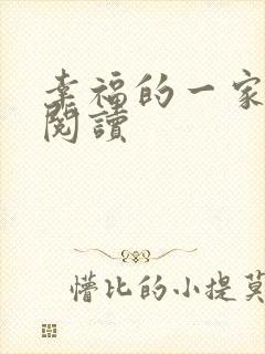 幸福的一家全文阅读