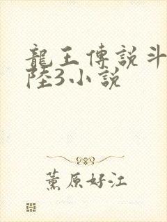 龙王传说斗罗大陆3小说