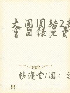 大团圆结2亲情会目录免费听