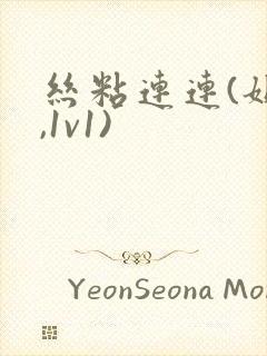 丝粘连连(姐弟,1v1)