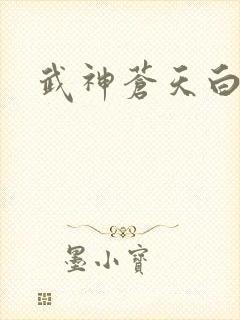 武神苍天白鹤