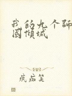 我的九个师娘倾国倾城