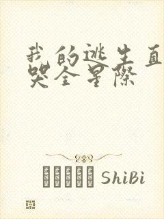 我的逃生直播馋哭全星际