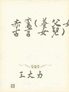 赤鸾(养父女 古言 女儿)