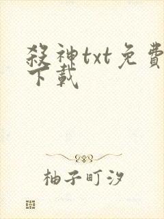 杀神txt免费下载