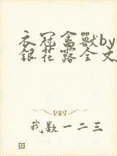 衣冠禽兽by金银花露全文免费阅读笔趣阁