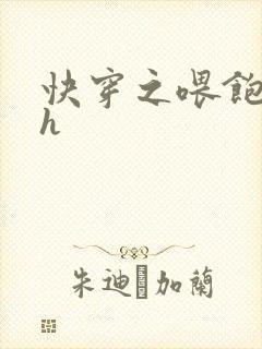 快穿之喂饱男主h