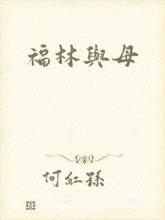 福林与母