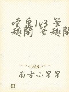 喷泉1v3 笔趣阁 笔趣阁 免费阅读