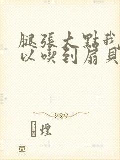 腿张大点我就可以吃到扇贝了