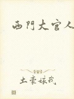 西门大官人