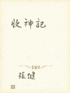 收神记