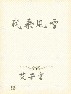 我乘风雪