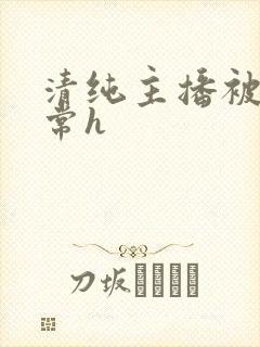 清纯主播被脔日常h