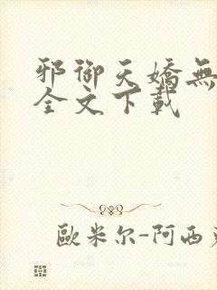 邪御天娇无删减全文下载