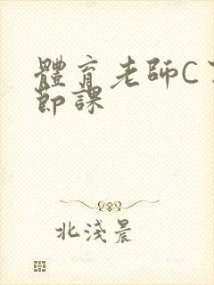 体育老师C了一节课