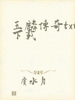 玉麟传奇txt下载