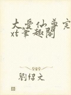 大爱仙尊完结txt笔趣阁