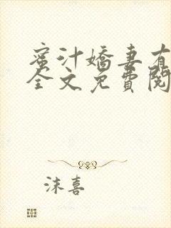 蜜汁娇妻有点甜全文免费阅读