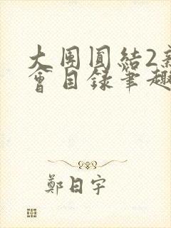 大团圆结2亲情会目录笔趣阁