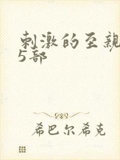 刺激的至亲乱45部