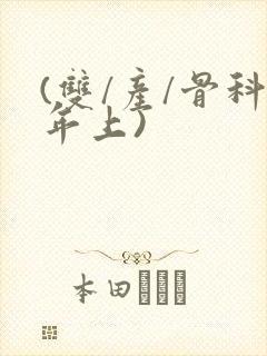 (双/产/骨科年上)