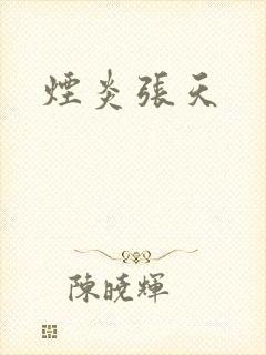 烟炎张天