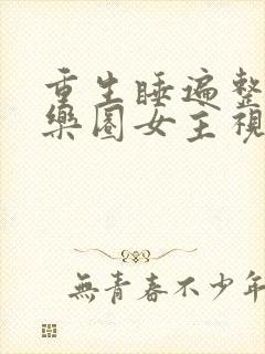 重生睡遍整个娱乐圈女主视角