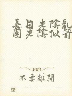 长日光阴乱作一团光阴似箭笔趣