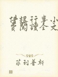 借根行事小说免费阅读全文在线阅笔趣无弹窗