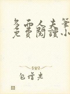 多面人夫笔趣阁免费阅读小说美人仙尊