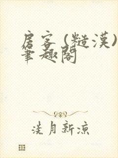 房客 (糙汉)笔趣阁