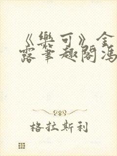 《乐可》金银花露笔趣阁冯家父子