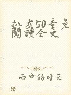 扒灰50章免费阅读全文