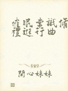 催眠常识修改婚礼进行曲