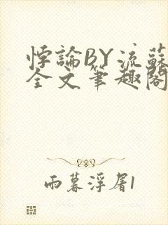 悖论BY流苏 全文笔趣阁 小说