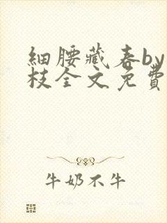 细腰藏春by韫枝全文免费阅读