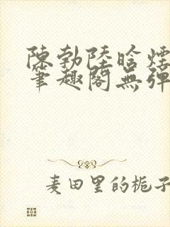 陈勃陆晗烟小说笔趣阁无弹窗