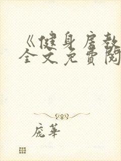 《健身房教练》全文免费阅读