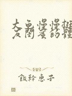 大龟慢慢挺进女友闺蜜的体内视频