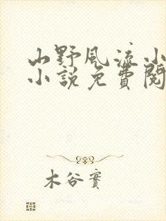 山野风流小神医小说免费阅读