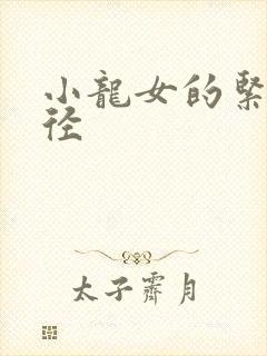 小龙女的紧致花径