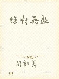 绝对无敌