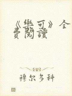 《乐可》全文免费阅读