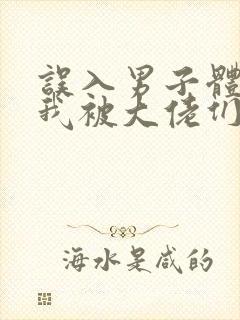 误入男子体校后我被大佬们宠坏了